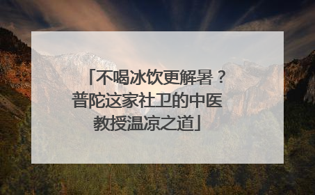 不喝冰饮更解暑？普陀这家社卫的中医教授温凉之道