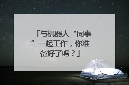 与机器人“同事”一起工作，你准备好了吗？