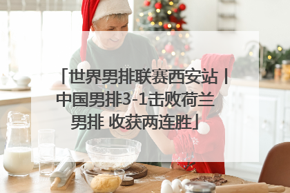 世界男排联赛西安站丨中国男排3-1击败荷兰男排 收获两连胜