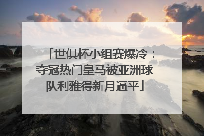 世俱杯小组赛爆冷：夺冠热门皇马被亚洲球队利雅得新月逼平