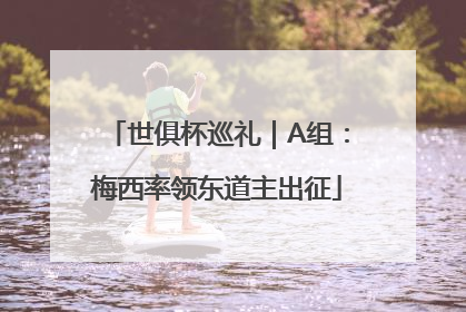 世俱杯巡礼｜A组：梅西率领东道主出征