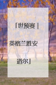 世预赛｜英格兰胜安道尔