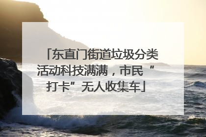 东直门街道垃圾分类活动科技满满，市民“打卡”无人收集车