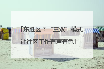 东胜区：“三双”模式让社区工作有声有色