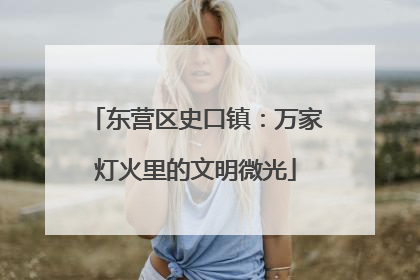 东营区史口镇：万家灯火里的文明微光