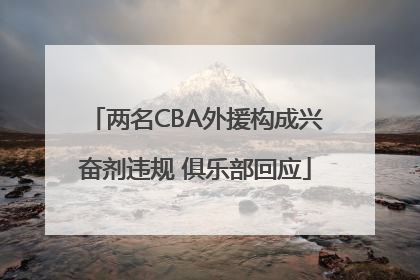 两名CBA外援构成兴奋剂违规 俱乐部回应