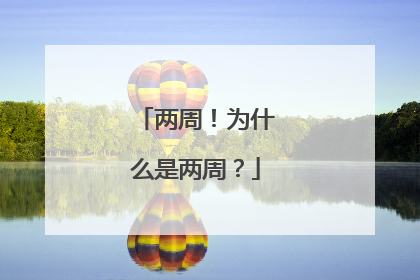 两周！为什么是两周？