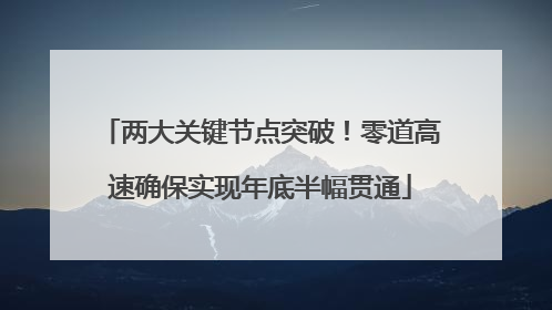 两大关键节点突破！零道高速确保实现年底半幅贯通