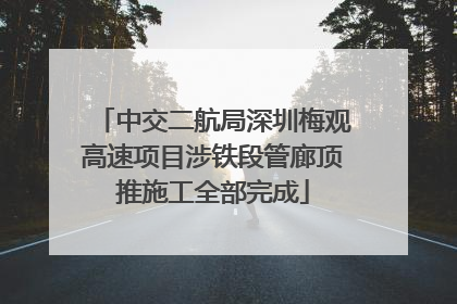 中交二航局深圳梅观高速项目涉铁段管廊顶推施工全部完成
