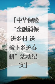中华保险“金融消保进乡村 送检下乡护春耕”活动纪实