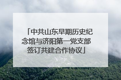 中共山东早期历史纪念馆与济阳第一党支部签订共建合作协议