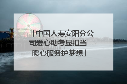 中国人寿安阳分公司爱心助考显担当 暖心服务护梦想
