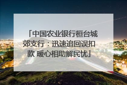 中国农业银行桓台城郊支行：迅速追回误扣款 暖心相助解民忧