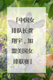 中国女排队长龚翔宇，加盟美国女排联赛