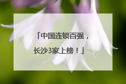 中国连锁百强，长沙3家上榜！