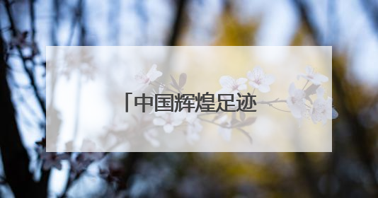 中国辉煌足迹火炬传承跑在闽宁镇激情开跑