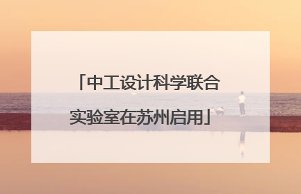中工设计科学联合实验室在苏州启用