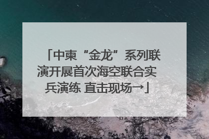 中柬“金龙”系列联演开展首次海空联合实兵演练 直击现场→