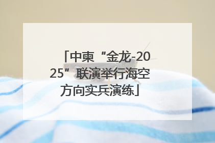 中柬“金龙-2025”联演举行海空方向实兵演练