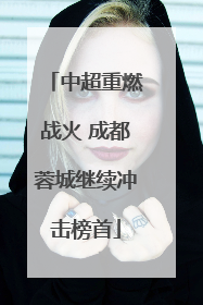 中超重燃战火 成都蓉城继续冲击榜首