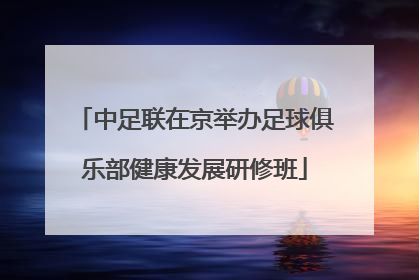 中足联在京举办足球俱乐部健康发展研修班