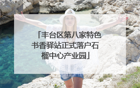丰台区第八家特色书香驿站正式落户石榴中心产业园
