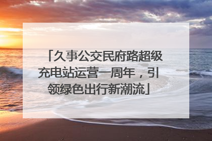 久事公交民府路超级充电站运营一周年，引领绿色出行新潮流