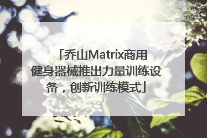 乔山Matrix商用健身器械推出力量训练设备，创新训练模式