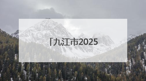九江市2025年中考今日启幕 6万多名考生奔赴考场（组图）