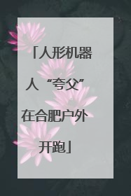人形机器人“夸父”在合肥户外开跑
