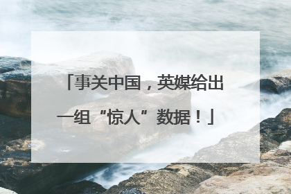 事关中国，英媒给出一组“惊人”数据！