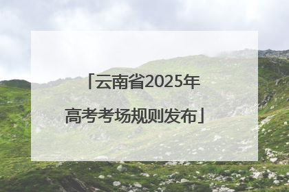 云南省2025年高考考场规则发布