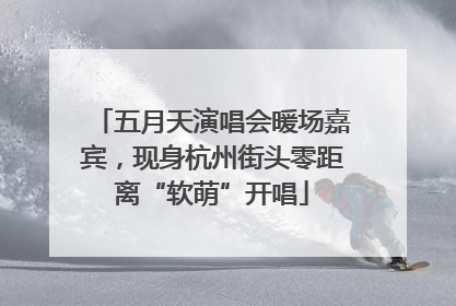 五月天演唱会暖场嘉宾，现身杭州街头零距离“软萌”开唱