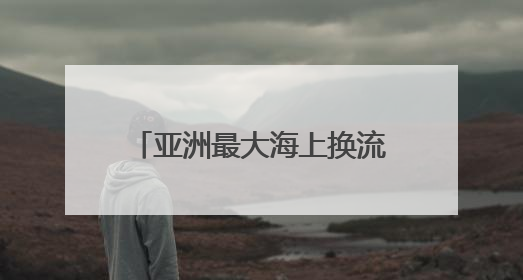 亚洲最大海上换流站全面检修完成