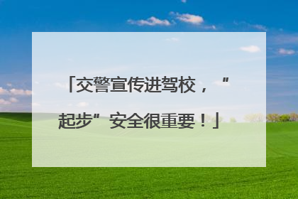 交警宣传进驾校，“起步”安全很重要！
