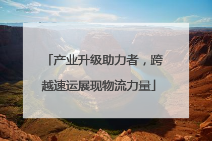 产业升级助力者，跨越速运展现物流力量