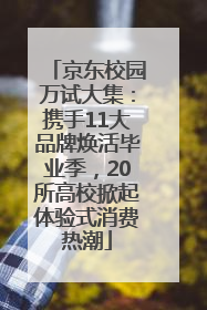 京东校园万试大集：携手11大品牌焕活毕业季，20所高校掀起体验式消费热潮