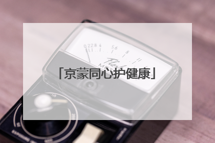 京蒙同心护健康
