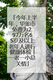 今年上半年，华蓥市免费为2.97万名65岁及以上老年人进行健康体检丨一老一小总关情