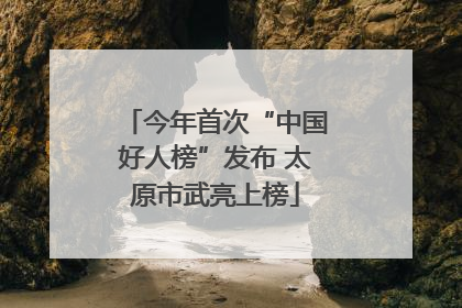 今年首次“中国好人榜”发布 太原市武亮上榜