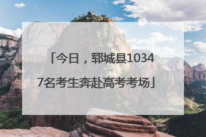 今日，郓城县10347名考生奔赴高考考场