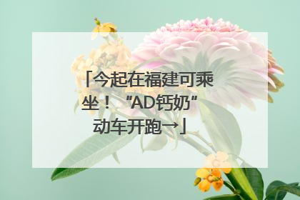 今起在福建可乘坐！“AD钙奶”动车开跑→