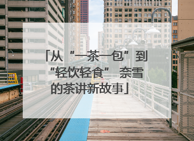从“一茶一包”到“轻饮轻食” 奈雪的茶讲新故事