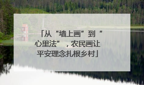 从“墙上画”到“心里法”，农民画让平安理念扎根乡村