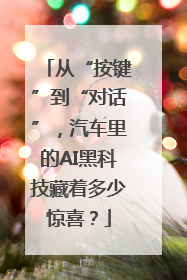 从“按键”到“对话”，汽车里的AI黑科技藏着多少惊喜？