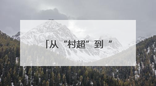 从“村超”到“苏超”，从“追球”到“追求”