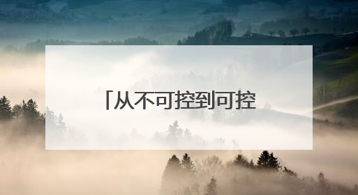从不可控到可控，东阳光鲜虫草正打通冬虫夏草产业标准化通路