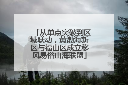 从单点突破到区域联动，黄渤海新区与福山区成立移风易俗山海联盟