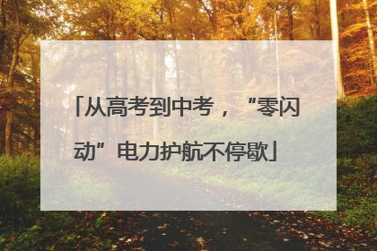 从高考到中考，“零闪动”电力护航不停歇