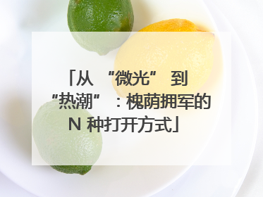 从 “微光” 到 “热潮”：槐荫拥军的 N 种打开方式